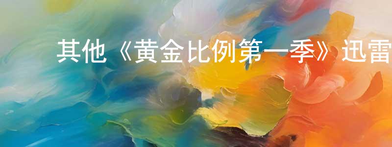 ﻿陈阳军发布﻿其他《黄金比例第一季》迅雷下载/在线观看/百度云-都市/情感-美剧天堂